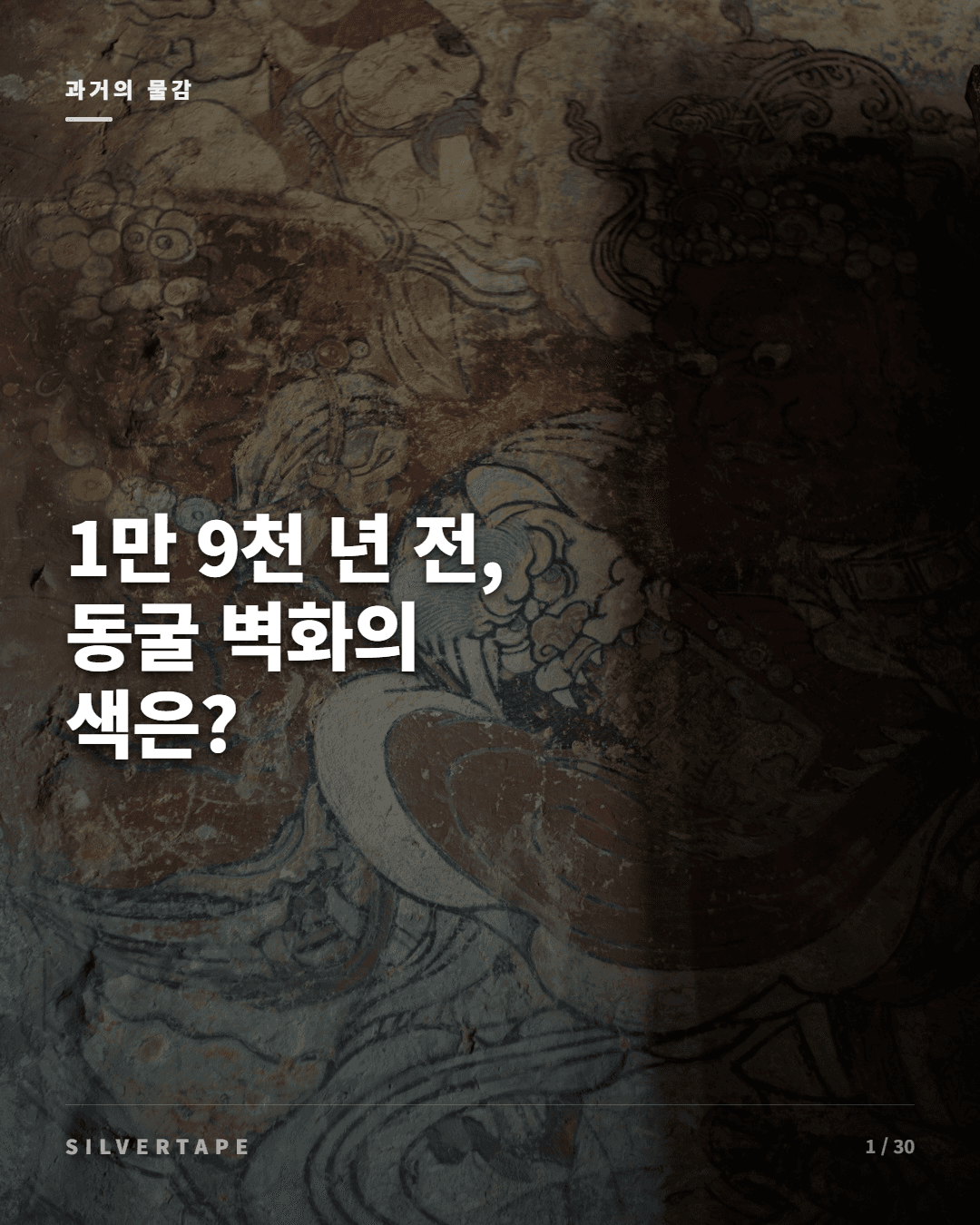 1만 9천 년 전, 동굴 벽화의 색은? (1/3)